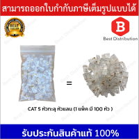 Qlink หัวแลน CAT5 แบบทะลุ รุ่น MT-RJTC5  บรรจุ 100 หัว/แพ็ค