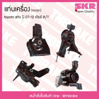 SKR ชุดยางแท่นเครื่อง TOYOTA ALTIS ปี 2007-2012 เกียร์ AT โตโยต้า อัลติส