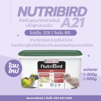 อาหารลูกป้อน Nutribird A21 แบ่งขาย500กรัม?