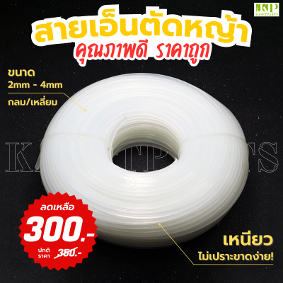 สายเอ็นตัดหญ้า 2mm- 4mm เหลี่ยม/กลม ม้วนละ 1 kg. (B) เอ็นตัดหญ้า สายเอ็น เอ็น ตัดหญ้า