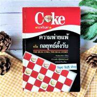 Coke กะพริบตา ความพ่ายแพ้หรือกลยุทธ์ตั้งรับ (มือ II หายาก ราคาเกินปก) MEGABRAND STRATEGY PEPSI  ธุรกิจ ตำนาน การจัดการ การตลาด หนังสือ การเงิน ลงทุน