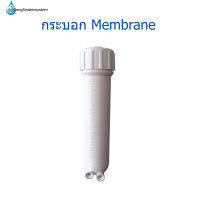 กระบอก Membrane