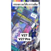 indy ฟิล์มกระจก 2 แผ่น 190 บาท Vivo V27  V27 Pro จอลงโค้ง นิรภัย กาวเต็ม ติดดี แสกนนิ้วได้ งานพรีเมี่ยม กล่องสวยงาม