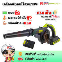 เครื่องเป่าลมไร้สายลิเธียมไออน 18v พร้อมแบตเตอรี่+สายชาต ครบเซ็ต พร้อมใช้ สวยงาม คงทน คุณภาพสูง พร้อมรับประกัน 18 เดือน