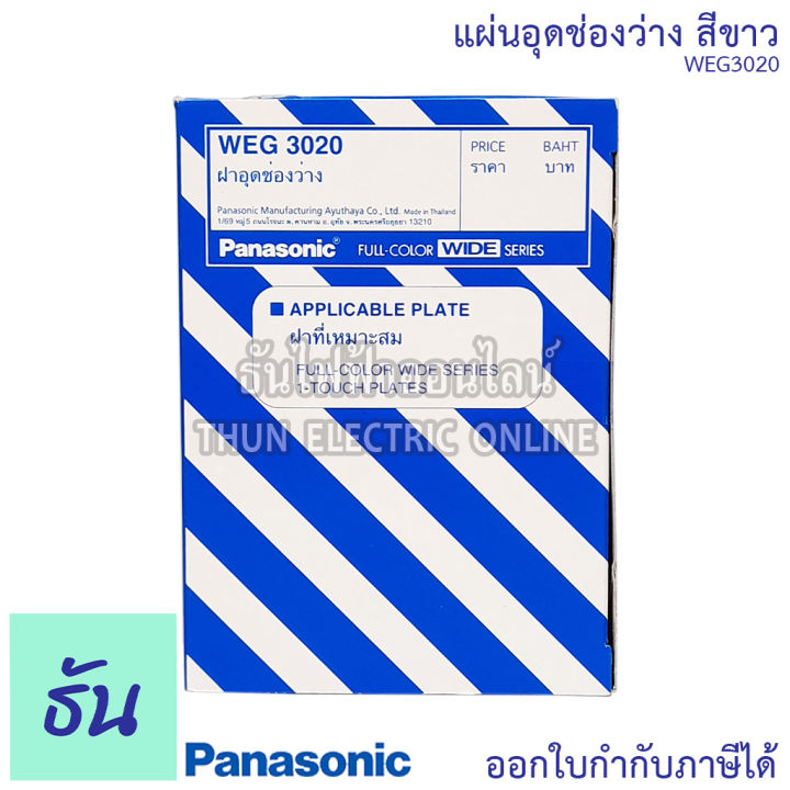 panasonic-1ชิ้น-weg3020-แผ่นอุดช่องว่าง-ฝาอุดช่องว่าง-ฝาปิดช่องว่าง-ฝาอุด-ฝาปิด-ปิดรูปลั๊ก-ฝาปิด-สวิตซ์-ปลั๊ก-พานาโซนิค-ของแท้-100-ธันไฟฟ้า