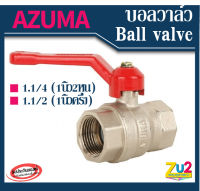 AZUMA ของแท้ บอลวาล์ว  ball valve 1.1/4(1นิ้ว2หุน) 1.1/2(1นิ้วครึ่ง) ผลิตจากทองเหลืองชุบบรอน เกลียวใน วาล์วน้ำ วาล์วประปา ประตูน้ำ อาซูม่า วาล์วโยก full bore