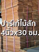 ลำพูนค้าไม้ (ศูนย์รวมไม้ครบวงจร) ปาร์เก้ไม้สัก 4 นิ้ว ยาว 30 ซม. (1ตารางเมตร) ไม้พื้น ไม้สักแก่ ไม้สัก ไม้จริง ไม้เนื้อแข็ง งานไม้ โครงไม้