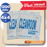 1200 แผ่น!! ผ้าสำหรับงานทำความสะอาดในห้องคลีนรูม(ไร้ฝุ่น) Cleanroom Wiper45% Polyester + 55% Cellulose 4 x 4 นิ้ว