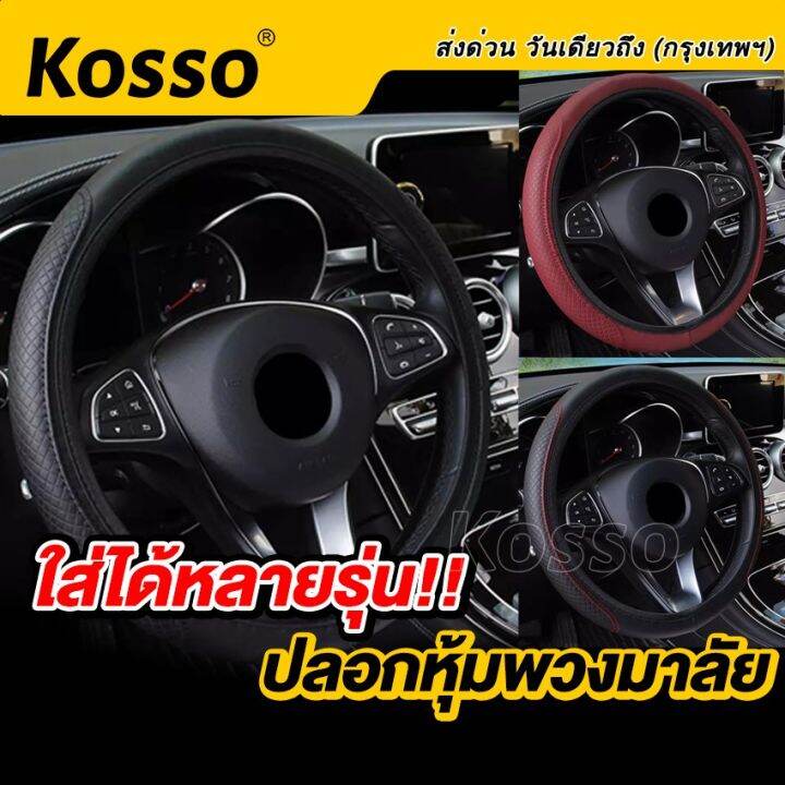 kosso-ใส่ได้ทุกรุ่น-ที่หุ้มพวงมาลัย-ปลอกหุ้มพวงมาลัยแบบสวม-ปลอกพวงมาลัย-หนังpuหุ้มพวงมาลัย-ข้อมูลจำเพาะ-36-38ซม-14-15นิ้ว-209-2sa