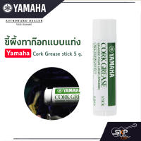 ขี้ผึ้งทาก๊อกแบบแท่ง Yamaha Cork Grease stick 5 g.