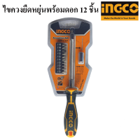 INGCO ไขควงยืดหยุ่นพร้อมดอกไขควง 12 ชิ้น ไขควงแบบยืดหยุ่น พร้อมดอก(Screwdriver Set)