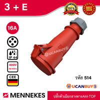 MENNEKES รุ่น 514 IP44 ปลั๊กตัวเมียกลางทาง AM-TOP บอดี้เดียว ระบบสกรู ยางกันกระแทก ทนทาน ทนความร้อน สั่งซื้อได้ที่ร้าน UCANBUYS