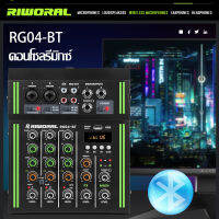 RIWORAL RG04BT มิกเซอร์  เปลือกโลหะ มิกเซอร์จิ๋ว 12V 4 channel mixer เครื่องเสียง บลูทู ธ พลังปีศาจ 48V อีควอไลเซอร์แชนเนล 3 แบนด์ การบันทึก USB การรับประกัน