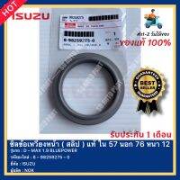 ซิลข้อเหวี่ยงหน้า ( สลิป ) แท้ ใน 57 นอก 76 หนา 12 รหัสสินค้า 8 – 98259275 – 0 ยี่ห้อ ISUZU รุ่น D – MAX 1.9 BLUEPOWER ผู้ผลิต NOK