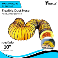 ท่ออ่อนพัดลมดูด-เป่าอากาศ 10" Flexible Duct Hose