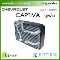 Lemon คอยล์เย็น CHEVROLET CAPTIVA 2007-2018 Rear (ตู้หลัง) แคปติว่า 07 คอยล์เย็นแอร์ คอยล์เย็นรถ ตู้แอร์