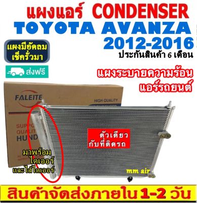 ส่งฟรี! แผงแอร์ โตโยต้า อแวนซ่า ปี 2012-2016 แถมไดเออร์! CONDENSER Toyota Avanza 2012-2016 แผงระบายความร้อน รังผึ้งแอร์ คอยร้อน