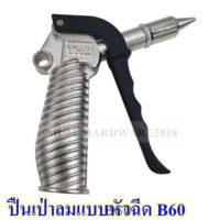 THBปืนฉีดลมด้ามสั้น ปืนเป่าลมแรงดันสูง ด้ามเป็นเหล็ก (NOISE REDUCTION NOZZLE AIR BLOW GUN) มีแบบด้ามสั้นรุ่น B60 และด้ามยาวB61