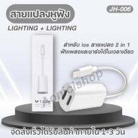 สายแปลง JH-006 2in1 Lighting อะแดปเตอร์เสียงแสง ตัวแปลงชาร์จขั้วต่อหูฟัง ของแท้ รับประกัน1ปี By aonicishop2