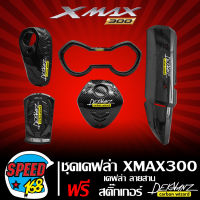 ชุดเคฟล่า สำหรับ X-MAX 300 เคฟล่าลายสาน + สติกเกอร์ DEKVANZ