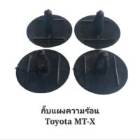 รุ่งเรืองยานยนต์ S.PRY กิ๊บแผงความร้อน พลาสติกแผงความร้อน TOYOTA MIGHTY-X สีดำ (4ตัว) วรจักรอะไหล่ มีหน้าร้านจริง