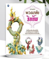 หนังสือ พวงมาลัยริบบิ้น  ฉบับสุดคุ้ม (งานฝีมือ)