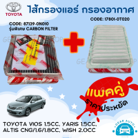 แพ็คคู่ กรองแอร์ กรองอากาศ กรองน้ำมันเครื่องยนต์ สุดคุ้ม อะไหล่รถโตโยต้า  Toyota ALTIS VIOS YARIS WISH ตรงสเปกรถ ของแท้