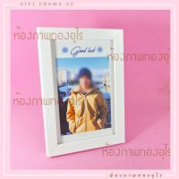 สั่งรูปตัวเองได้ กรอบรูปสีขาว 4x6 ของขวัญ ที่ระลึก ของขวัญ