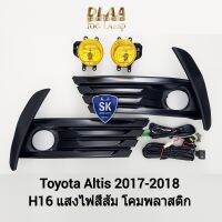 ​ไฟ​ตัด​หมอกอัลติส​ โคมเหลือง TOYOTA​  ALTIS​ 2017 2018 ​โตโยต้า ไฟสปอร์ตไลท์ SPOTLIGHT รับประกันสินค้า 1 เดือน