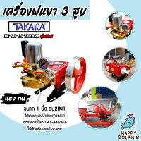 เครื่องพ่นยา 3สูบ 1 นิ้ว (2in1 หมุนปรับแรงดันได้) TK-30-C3 TAKARA เครื่องฉีดยา ปั๊มพ่นยาแรงดัน ปั้มพ่นยา ปั้นพ่นยา3สูบ ปั้มแรงดัน