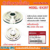 HONDA ตัวยึดใบมีด GX25T อะไหล่เครื่องตัดหญ้าฮอนด้า แท้100% รหัสอะไหล่ 41125-VR2-B01 ใช้ทดแทนของเดิมที่สึกหรอ รับประกันคุณภาพ