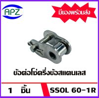 ข้อต่อโซ่สแตนเลสครึ่งข้อ เบอร์ SSOL60-1R   จำนวน  1  ชิ้น  ( OFFSET LINK )  ข้อต่อครึ่งข้อ SSOL 60-1R จัดจำหน่ายโดย Apz สินค้ารับประกันคุณภาพ