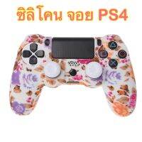 Silicone Cover Skin Case + 1Pairs Thumb sticks Grips  For Sony Playstation PS4 Controller (Safflower on White) เคสซิลิโคนลายดอกไม้ + จุกซิลิโคน อนาล็อก 1คู่