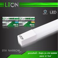 LITON ชุดรางกันน้ำกันฝุ่น (STIX NARROW) LED 12W