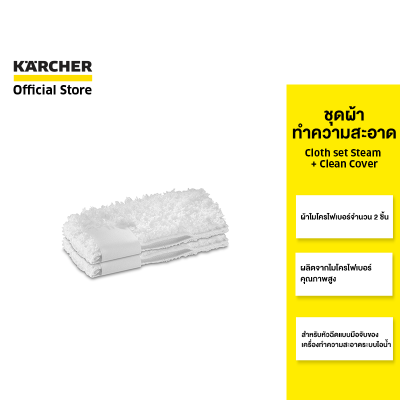 KARCHER ชุดผ้าทำความสะอาด Cloth set Steam + Clean Cover ไมโครไฟเบอร์ ทำความสะอาดสแตนเลส 2.863-174.0 คาร์เชอร์