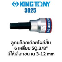 KINGTONY ลูกบล็อกเดือยโผล่ สั้น 6เหลี่ยม SQ.3/8" (มีขนาดให้เลือก 3-12mm) สินค้าพร้อมส่ง