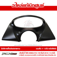 ฝาครอบมาตรวัด สีดำด้าน PCX 150 ปี 2010 2011 2012 2013 ชุดสี ของแท้ เบิกศูนย์ 64337-KWN-710YA ส่งฟรี เก็บเงินปลายทาง ยกเว้นพื้นที่ห่างไกล