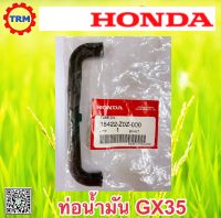 ท่อน้ำมัน อะไหล่แท้ ฮอนด้า ตัดหญ้าสะพาย ข้อแข็ง/ข้ออ่อน HONDA GX35 UMK435  15422-Z0Z-000 ส่งด่วนได้ทุกวัน