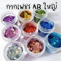 กากเพชร  AB ใหญ่ ขนาด 10 ml.