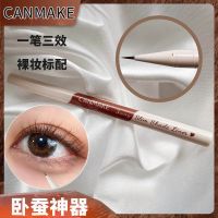 Japanese beheading girl lying silkworm pen canmake double eyelid deepening shadow pen Ida liquid eyeliner eye brightening