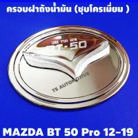 ครอบฝาถังน้ำมันโครเมียม Mazda BT-50 Pro 2012-2019