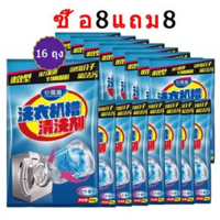 ซื้อ 6 แถม 10 ผงทำความสะอาดเครื่องซักผ้า ขนาด 90 กัม ล้างเครื่องซักผ้า ผงทำความสะอาดเครื่องซักผ้า ผงล้างถังซัก ล้างเครื่องซักผ้า