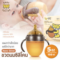 ขวดนมซิลิโคน นาโนซิลเวอร์ Nanosilver Silicone ขวดนมพร้อมจุกนมซิลิโคน Baby Bottle (ขนาด 5 ออนซ์) สำหรับทารก BABY TATTOO