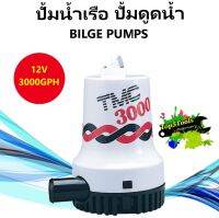 ปั้มน้ำเรือ ปั้มดูดน้ำ ปั้มการการเกษตร Heavy Duty Electric Submersible Bilge Pumps 3000 gph