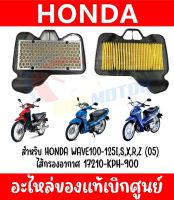 ไส้กรองอากาศ 17210-KPH-900 สำหรับ HONDA WAVE110 125I รุ่น S,X,R,Z ปี05 ของแท้ศูนย์