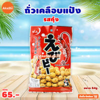 DENROKU Ebi Pea - ถั่วเคลือบแป้งญี่ปุ่น รสกุ้ง