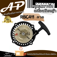 ชุดสตาร์ท เครื่องตัดหญ้า รุ่น RBC 411 แบบ เขี้ยวลวด ใช้ได้กับ รุ่น RBC 411 ทุกยี่ห้อ