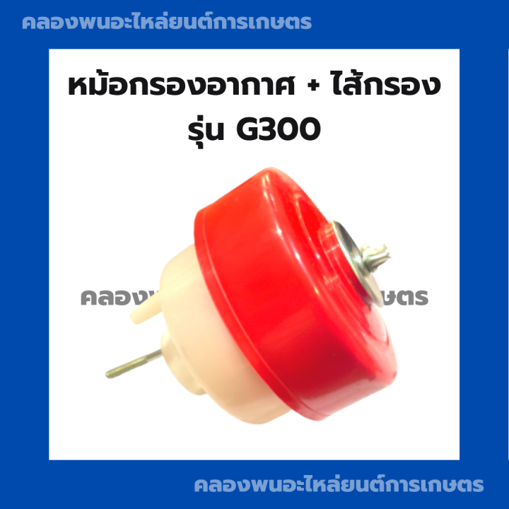 หม้อกรองอากาศ-ฮอนด้า-รุ่น-g300-หม้อกรองอากาศฮอนด้า-หม้อกรองg300-หม้อกรองอากาศg300-หม้อกรองฮอนด้า-หม้อกรอง