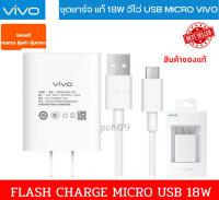 ชุดชาร์จตัวใหม่ Flash Charge Micro USB หัวชาร์จ สายชาร์จ ชาร์จเร็ว 18W 9V/2A รองรับมือถือหลายรุ่น เช่น  Y11 Y12 Y15 Y17