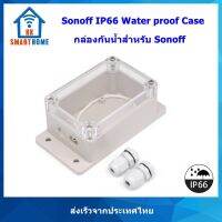 สินค้าขายดี - Sonoff IP66 Waterproof กล่องกันน้ำสำหรับอุปกรณ์ Sonoff